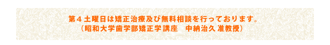 矯正治療と無料相談を行っております 矯正治療と無料相談を行っております