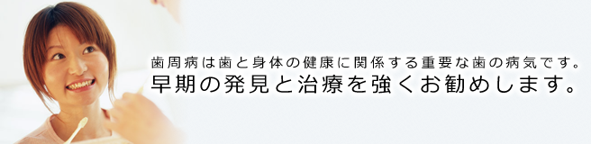 早期発見と治療を強くお勧めします 早期発見と治療を強くお勧めします