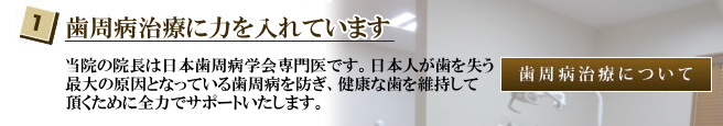 林歯科クリニックの院長は日本歯周病学会専門医です。日本人が歯を失う最大の原因となっている歯周病を防ぎ、健康な歯を維持して頂くために全力でサポートいたします。