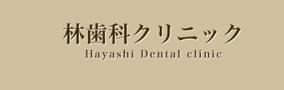 林歯科クリニック 林歯科クリニック